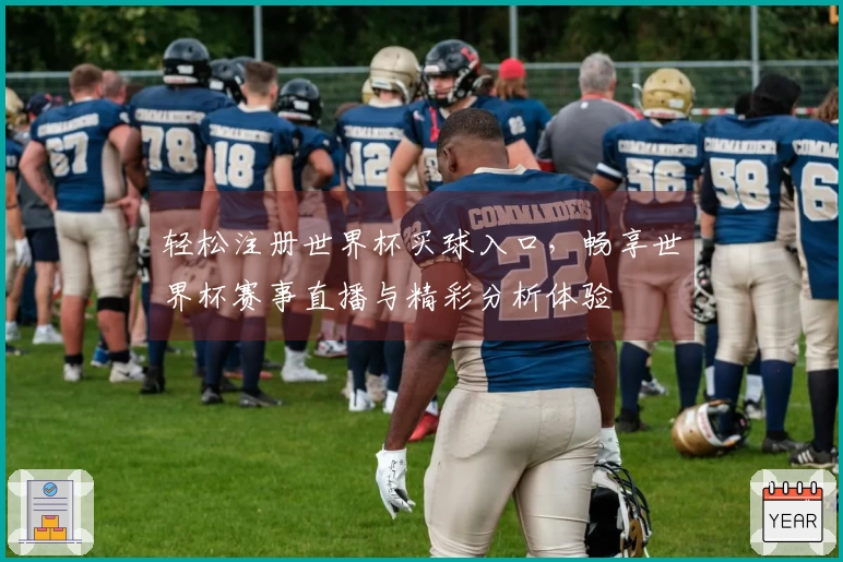 轻松注册世界杯买球入口，畅享世界杯赛事直播与精彩分析体验